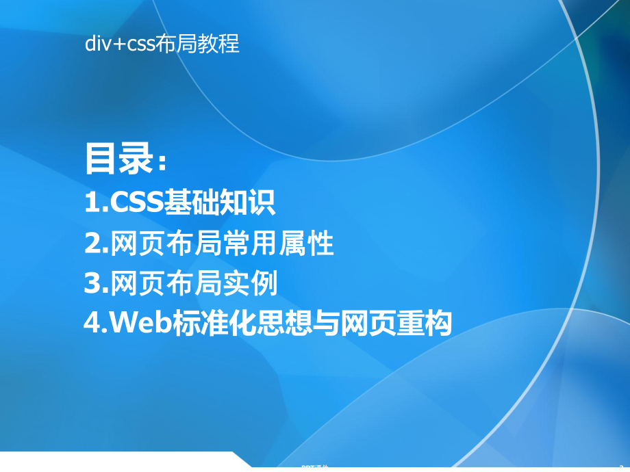 div+css布局教程-ppt课件.ppt_第2页