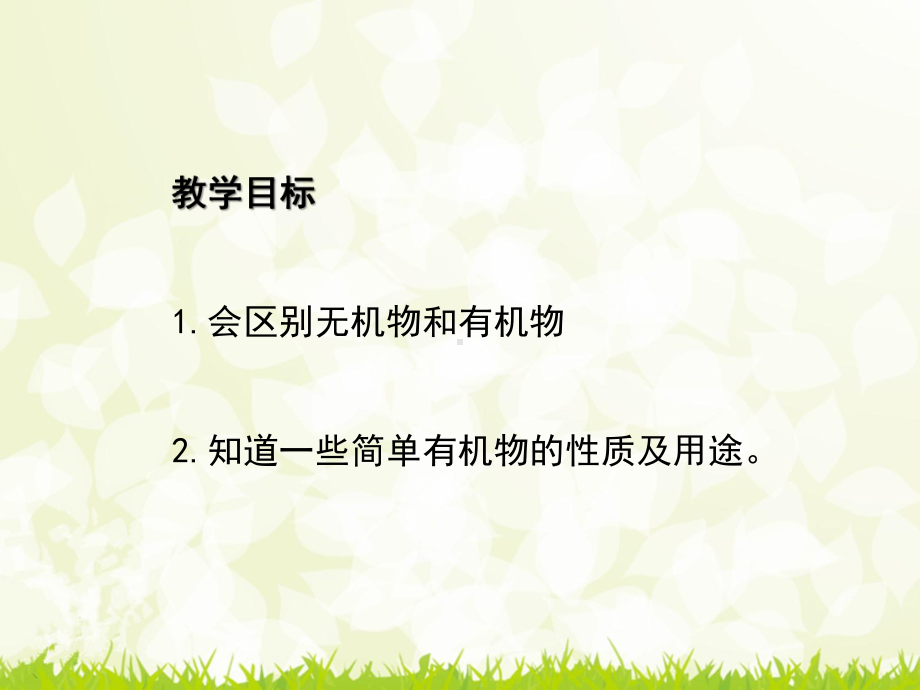 最新浙教版九年级上册科学2.3《有机物和有机合成材料》1第一课时优秀课件.ppt_第2页