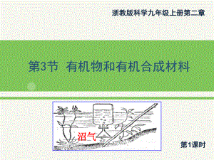 最新浙教版九年级上册科学2.3《有机物和有机合成材料》1第一课时优秀课件.ppt