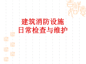 建筑消防设施日常检查与维护课件.ppt