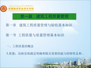 建筑工程质量与安全管理课件第一章(同名116141).ppt