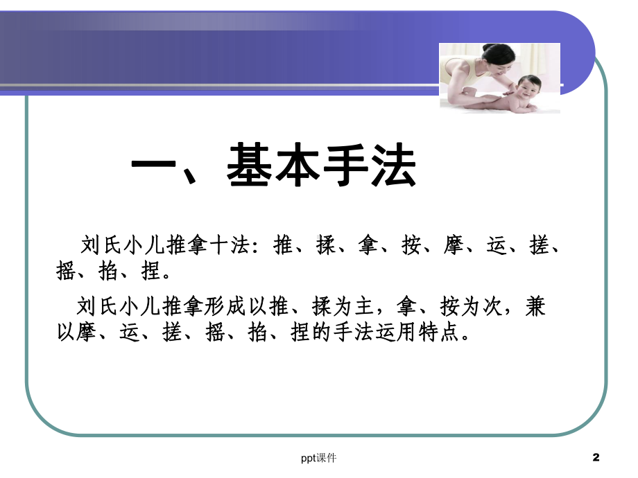 第二部分刘氏小儿推拿手法-ppt课件.ppt_第2页