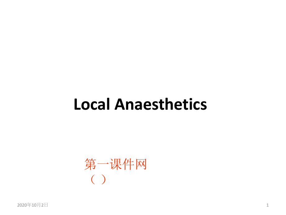 药理学课件-部麻醉药ppt课件.ppt_第1页