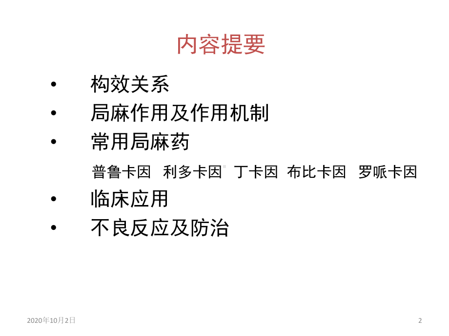 药理学课件-部麻醉药ppt课件.ppt_第2页