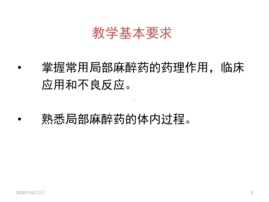 药理学课件-部麻醉药ppt课件.ppt_第3页