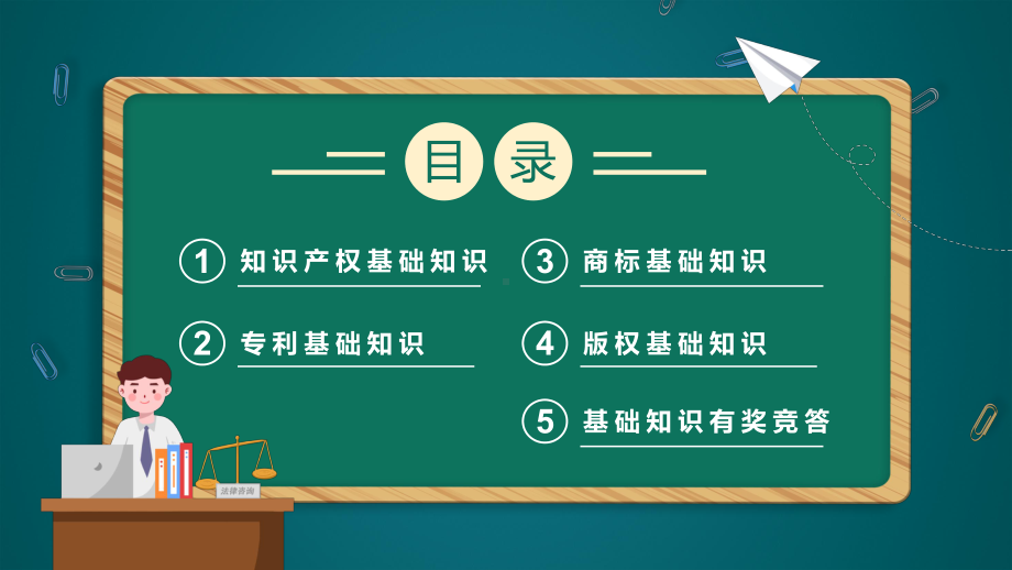 绿色黑板卡通风小学生知识产权科普动态教学汇报PPT课件.pptx_第2页