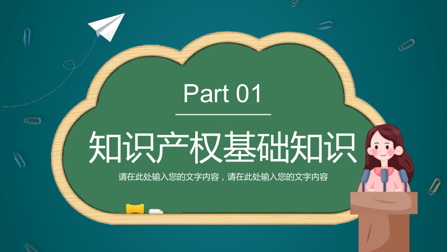 绿色黑板卡通风小学生知识产权科普动态教学汇报PPT课件.pptx_第3页