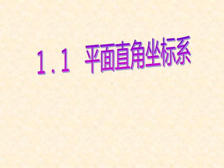 人教A版高中数学选修4-4-1平面直角坐标系-名师公开课市级获奖课件(16张).ppt_第1页