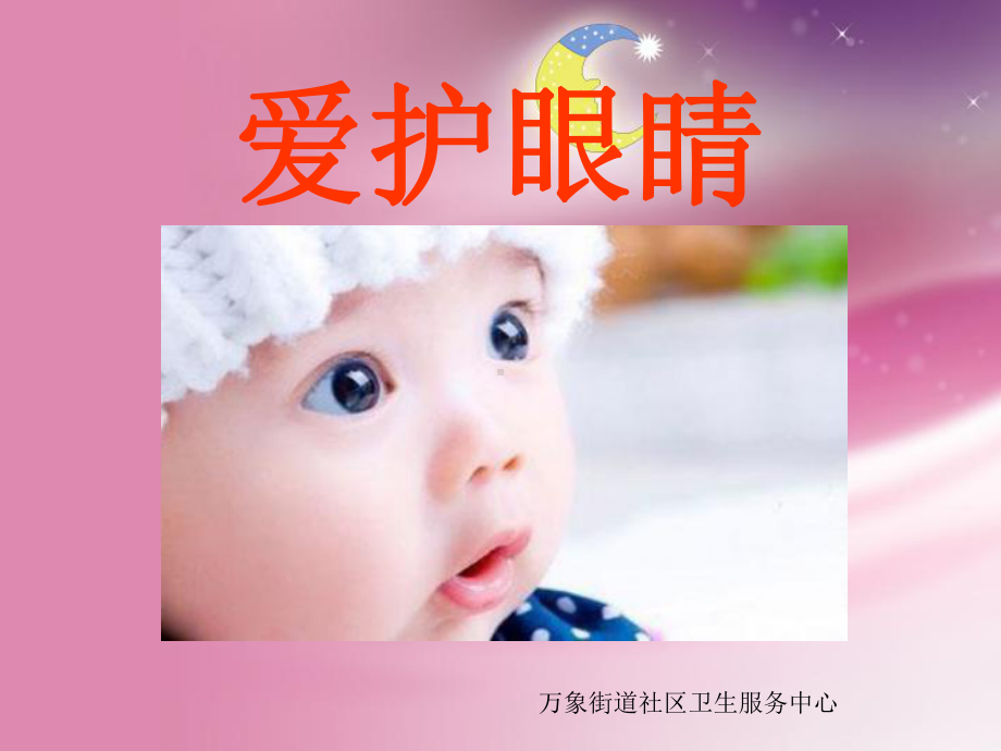 幼儿园课件-保护眼睛.ppt_第1页