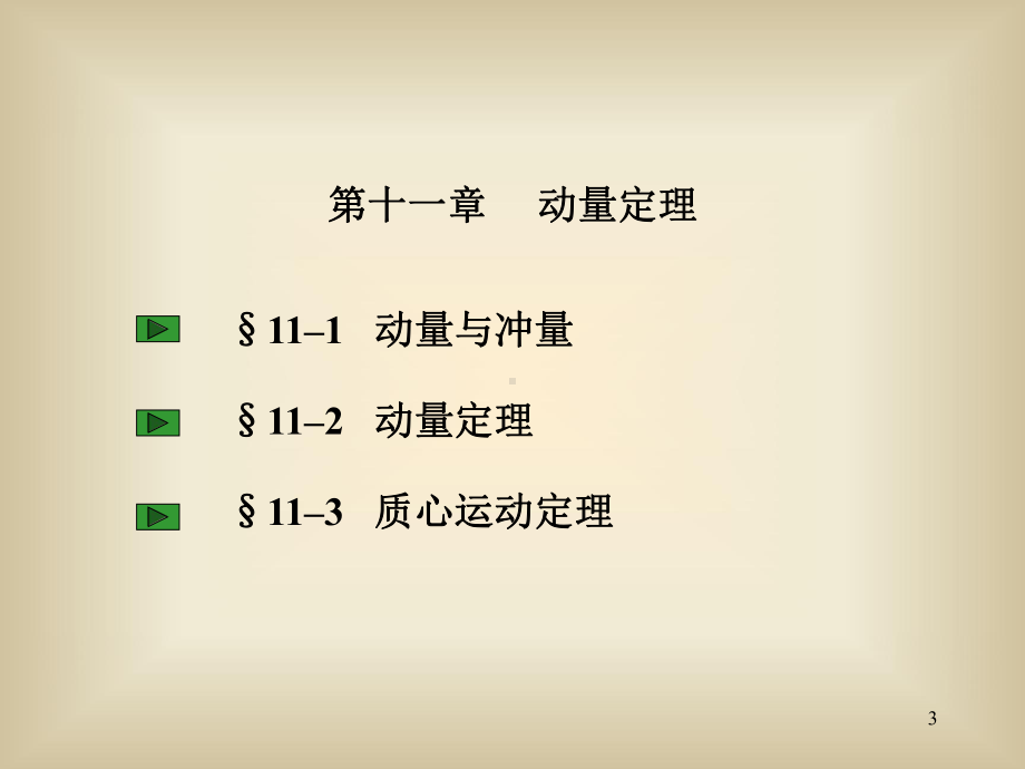 理论力学课件-11第十一章-动量定理.ppt_第3页