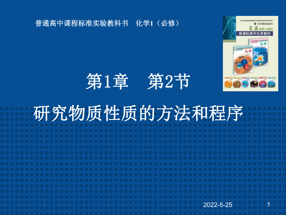 （高一理化生）1-2-1研究物质性质的方法和程序ppt模版课件.ppt_第1页