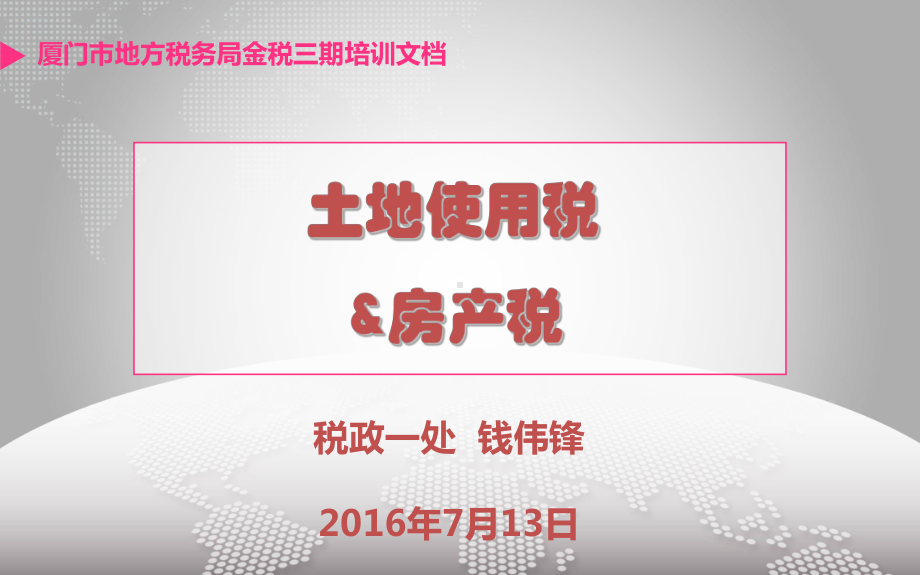 (PPT)-网站房产税、土地使用税税源维护和纳税申报操作培训课件-.ppt_第1页