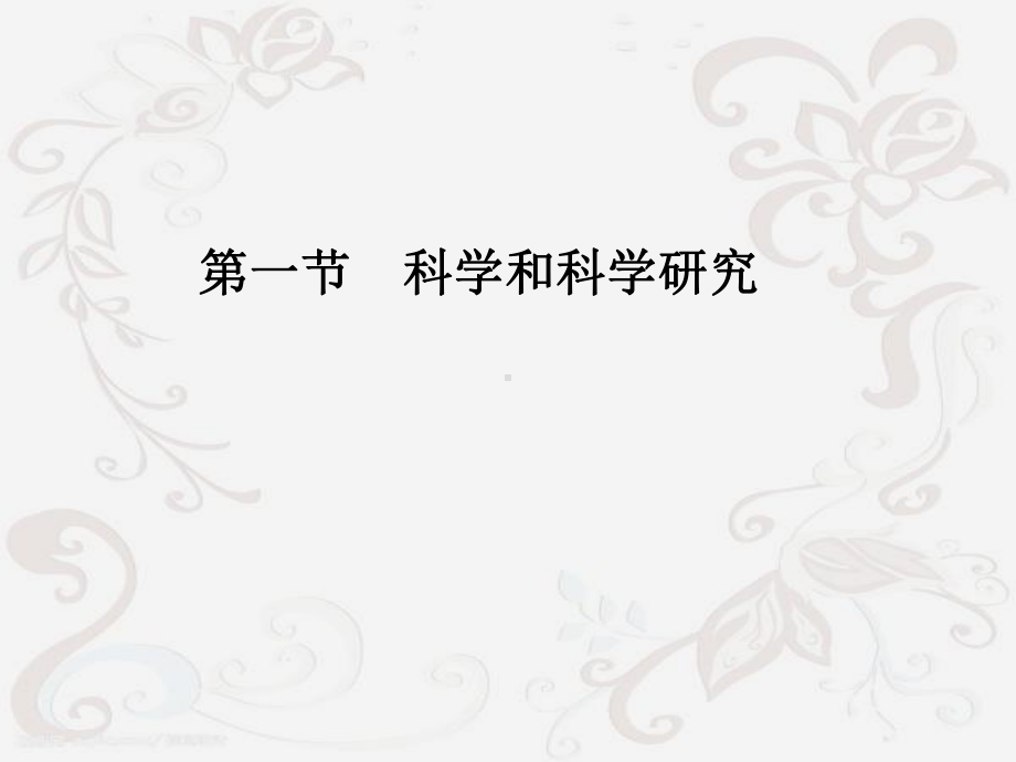 科研设计重点-PPT课件.ppt_第2页