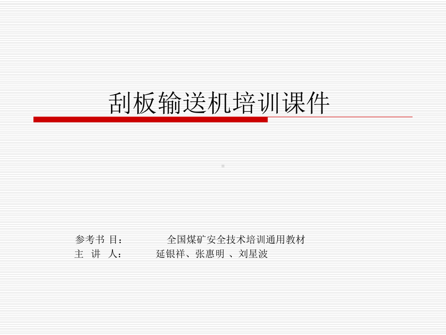 刮板输送机培训课件重点.ppt_第1页