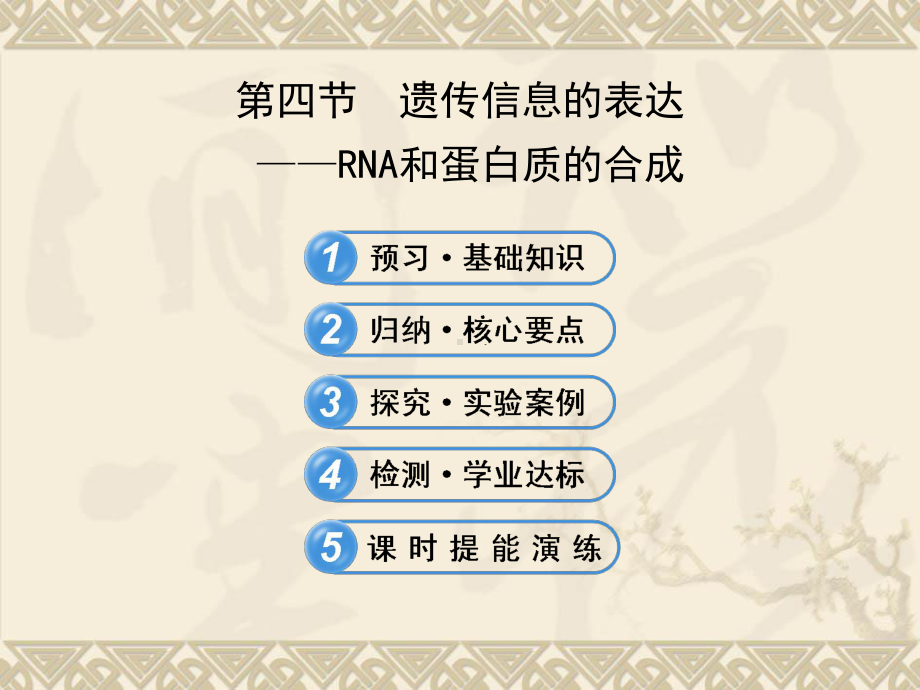 高中生物 3.4遗传信息的表达RNA和蛋白质的合成课件 浙科版必修2 (2).ppt_第1页