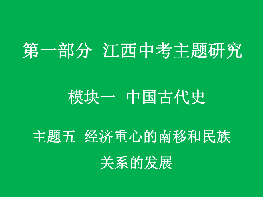 江西中考历史复习：经济重心的南移和民族关系的发展PPT优秀课件-人教版.ppt_第1页