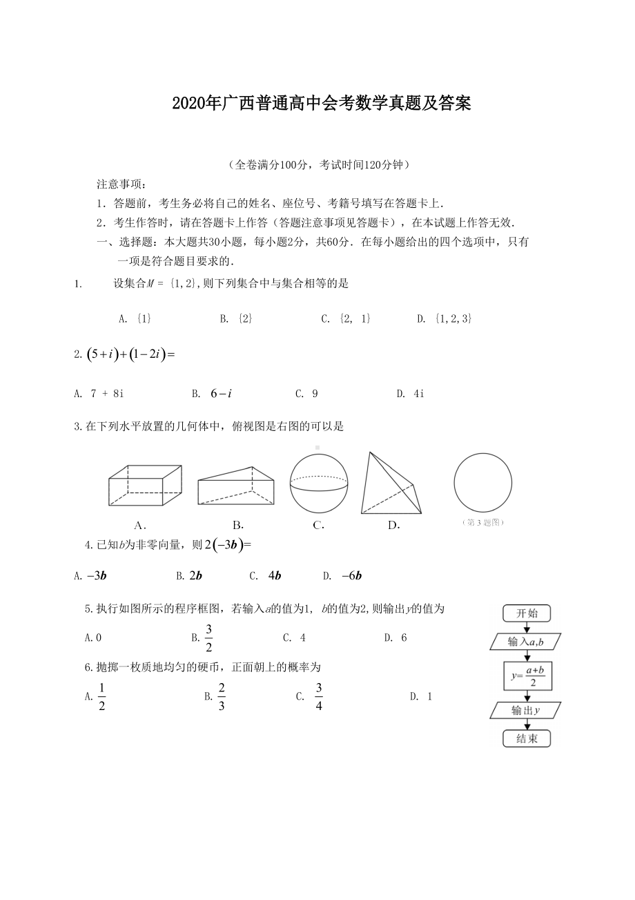 2020年广西普通高中会考数学真题及答案.doc_第1页