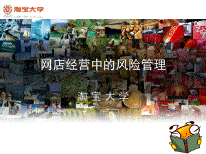 10、网店入门之网店的风险管理及危机处理 高中信息技术ppt课件教案 人教版.ppt