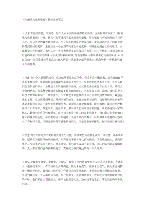 《你能成为优秀教师》教师读书笔记1224字.docx