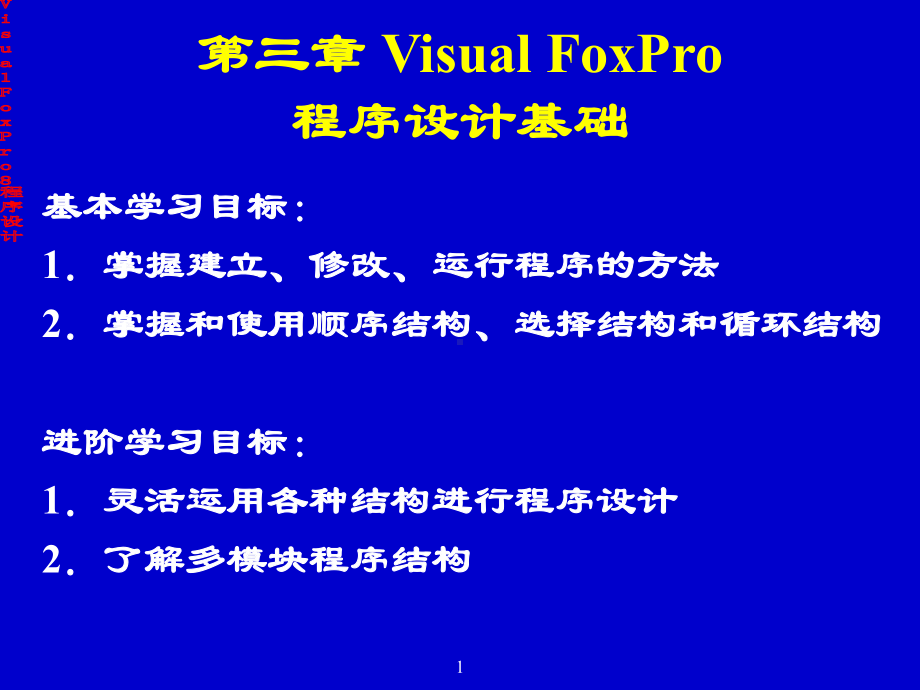 [小学教育]第三章 VF程序设计基础-PPT课件.ppt_第1页