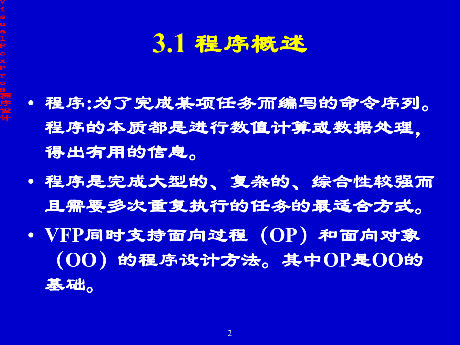 [小学教育]第三章 VF程序设计基础-PPT课件.ppt_第2页