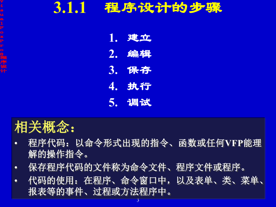 [小学教育]第三章 VF程序设计基础-PPT课件.ppt_第3页