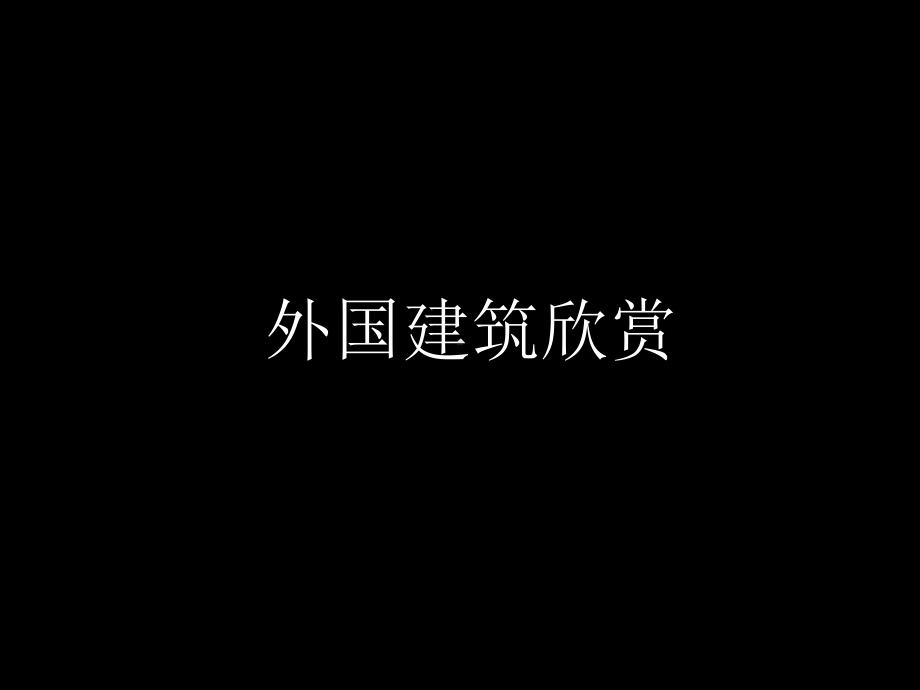 外国建筑欣赏ppt课件(88张).ppt_第1页