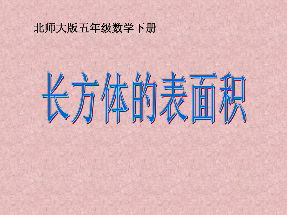 长方体的表面积-长方体PPT精品教学课件.ppt_第1页