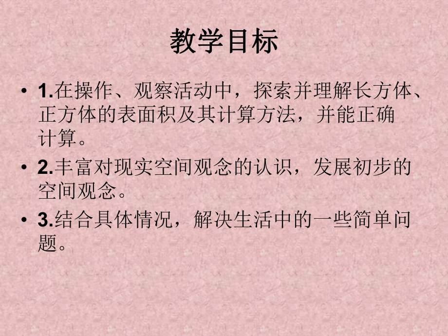 长方体的表面积-长方体PPT精品教学课件.ppt_第2页