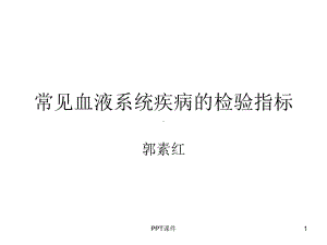 常见血液系统疾病的检验指标-ppt课件.ppt