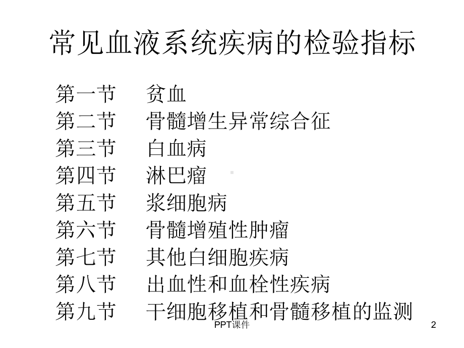 常见血液系统疾病的检验指标-ppt课件.ppt_第2页