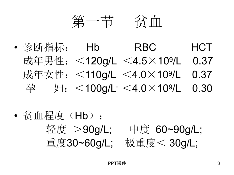 常见血液系统疾病的检验指标-ppt课件.ppt_第3页