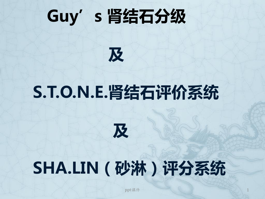 STONE评分系统-ppt课件.ppt_第1页