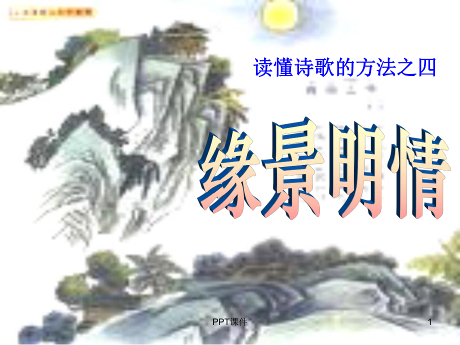 诗歌意象-ppt课件.ppt_第1页