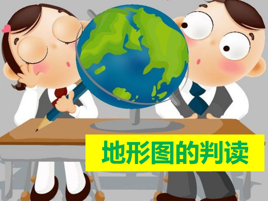 《地形图的判读》地球和地图-精品课件.ppt_第1页