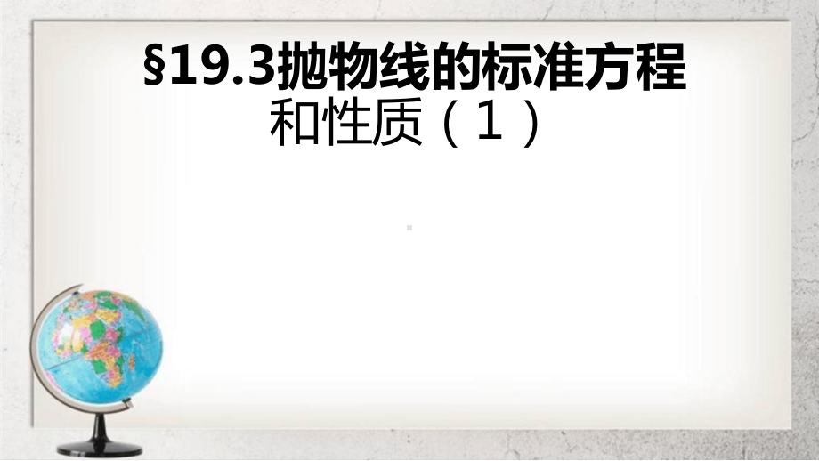 抛物线的标准方程和性质中职数学拓展模块23课件1语文版.ppt_第1页