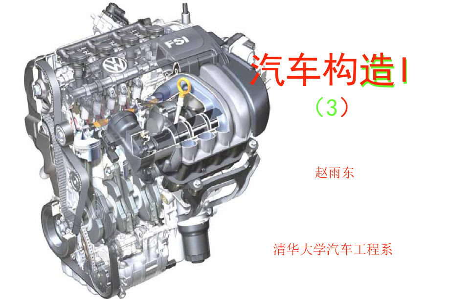 清华大学-课件-汽车构造I(3)-发动机机体.ppt_第1页