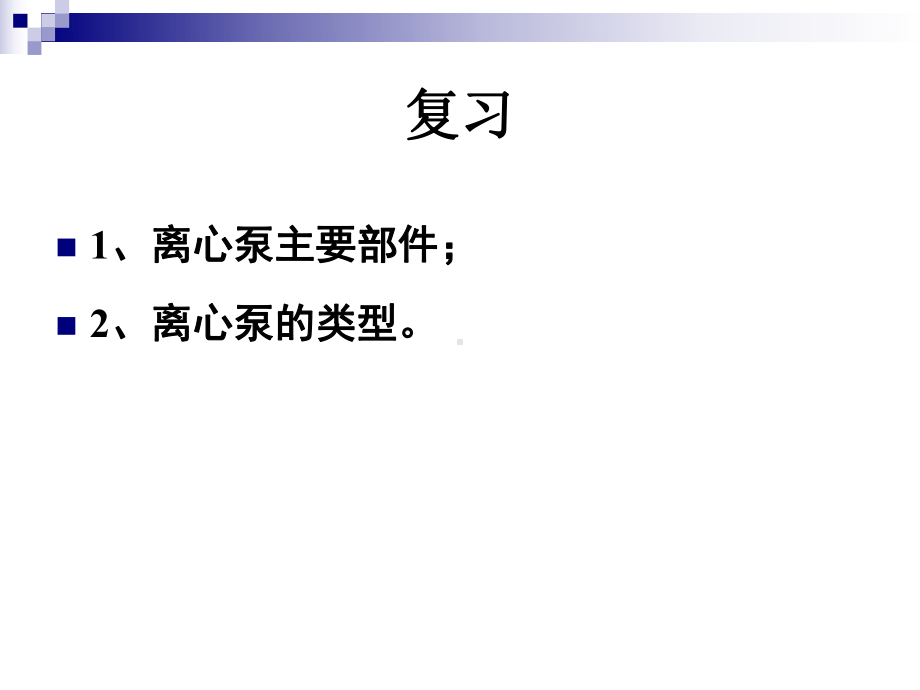 工程流体力学课件制作者肖新棉.ppt_第2页