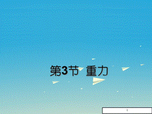 (人教版)八年级物理下册《重力》ppt课件.ppt