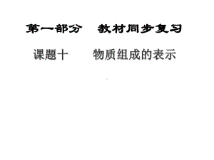 物质组成的表示课件4-陕教版.ppt