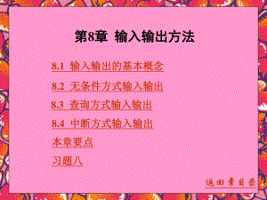 第8章 输入输出方法 汇编语言程序设计 教学课件.ppt