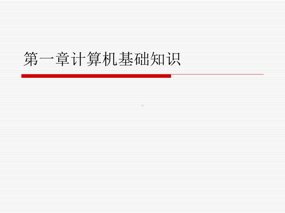 大学计算机基础课件-计算机基础.ppt_第1页