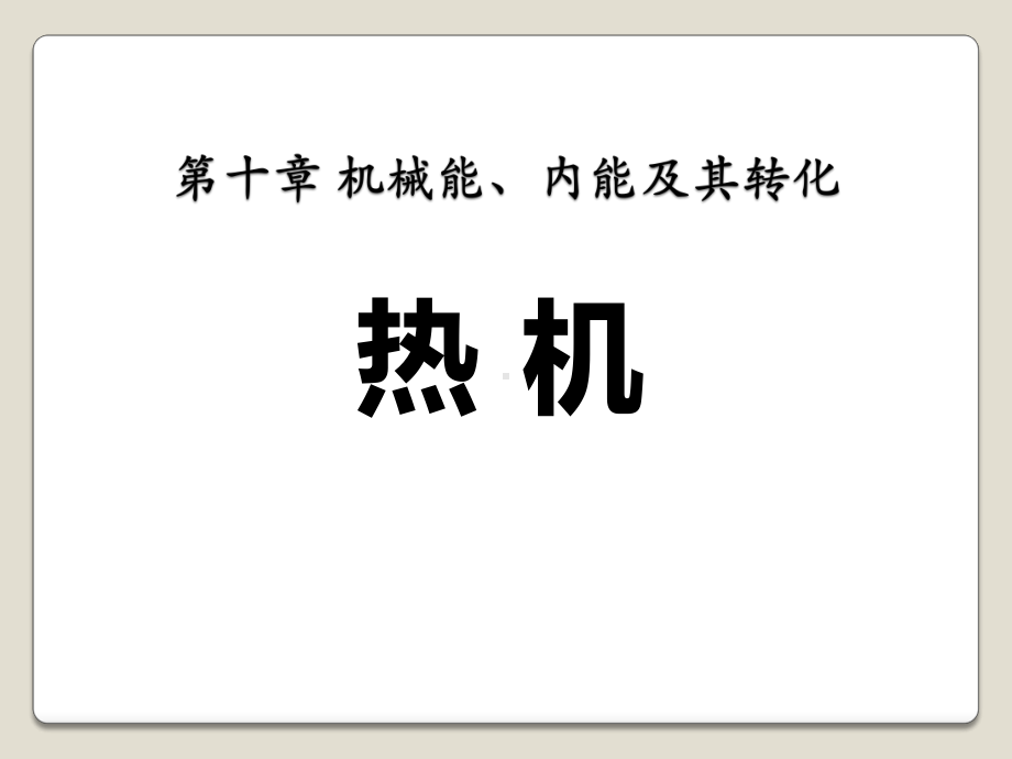 《热机》机械能、内能及其转化PPT优秀课件.pptx_第1页