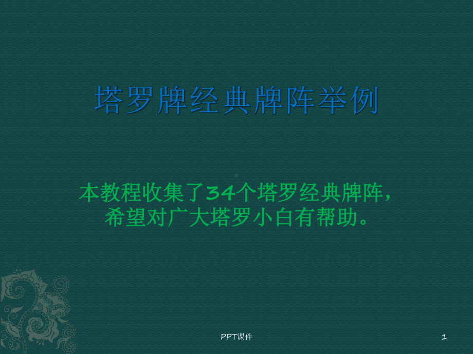 塔罗牌经典牌阵合辑-ppt课件.ppt_第1页