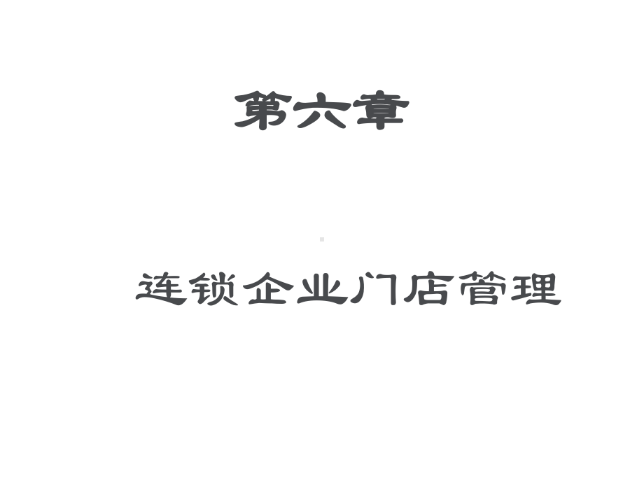 连锁企业门店管理课件(PPT83页).ppt_第1页