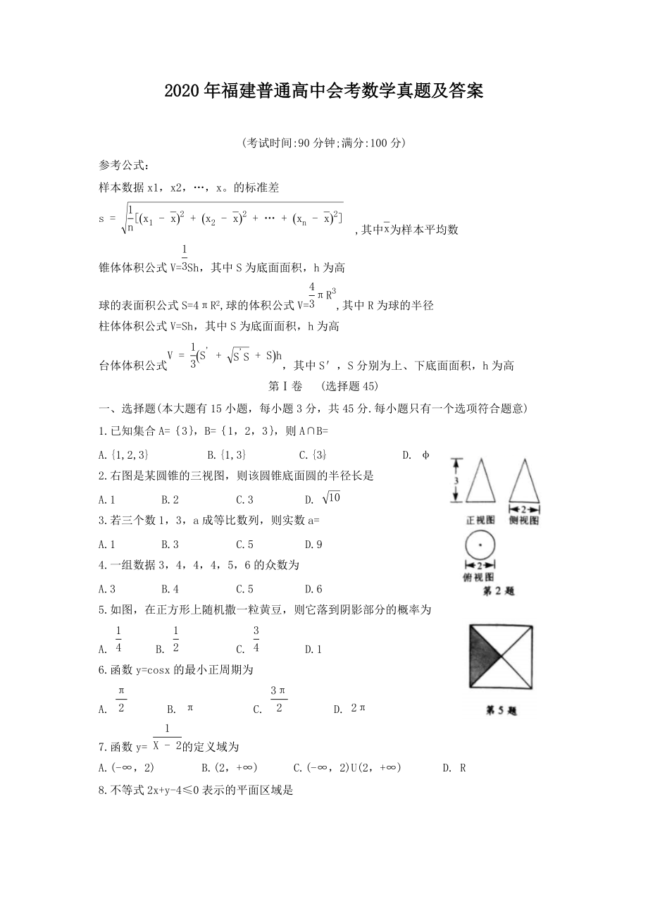 2020年福建普通高中会考数学真题及答案.doc_第1页