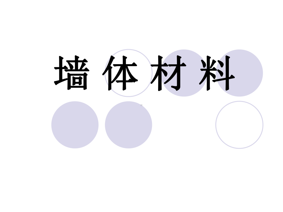 墙体材料课件.ppt_第1页