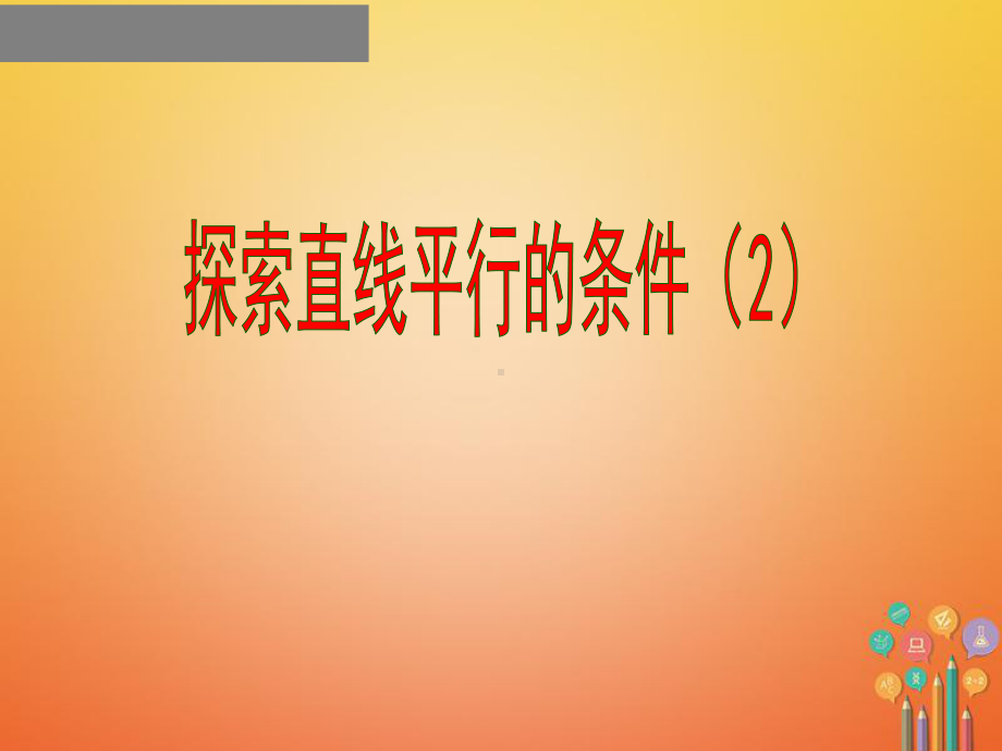 江苏省邳州市七年级数学下册7.1探索直线平行的条件课件2(新版)苏科版.ppt_第1页