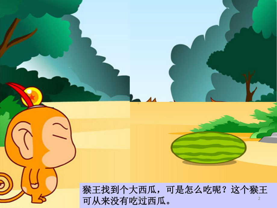 猴子吃西瓜-ppt课件.ppt_第2页