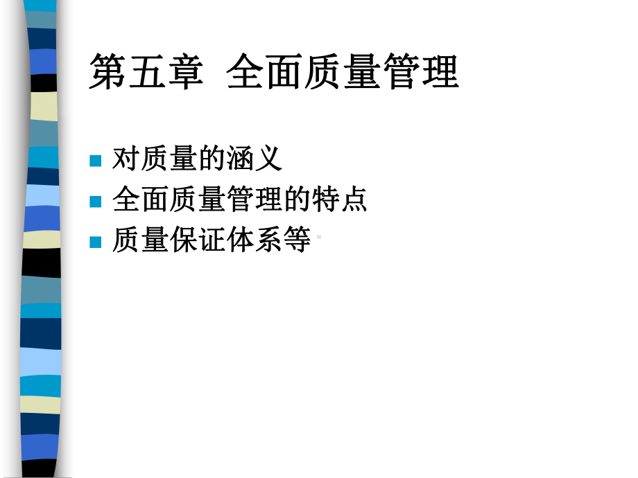 全面质量管理课件(同名114985).ppt_第1页